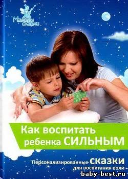 Как воспитать ребенка сильным. Персонализированные сказки для воспитания воли