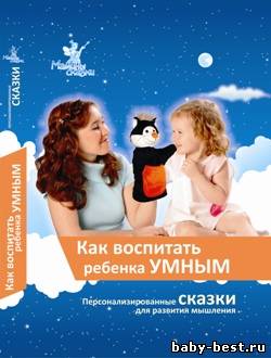 Как воспитать ребенка умным. Персонализированные сказки для развития мышления