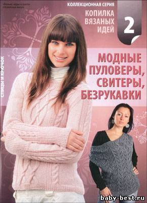 Вязание модно и просто. Спецвыпуск № 2 2010 "Копилка вязаных идей. Модные пуловеры, свитеры, безрукавки"