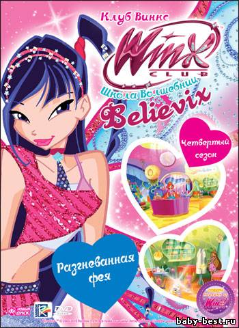 Школа волшебниц: Разгневанная фея. Выпуск 26 / Winx Club (2010) DVD5