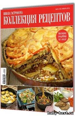 Школа гастронома. Коллекция рецептов №22 (ноябрь)