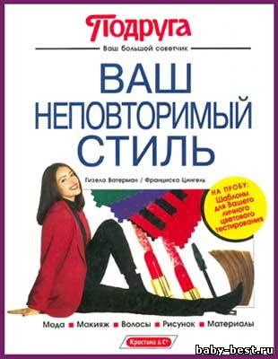 Ваш неповторимый стиль