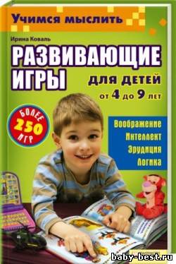 Учимся мыслить. Развивающие игры для детей 4-9 лет