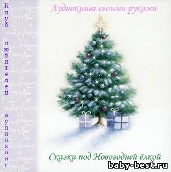 Сборник — Сказки под Новогодней ёлкой