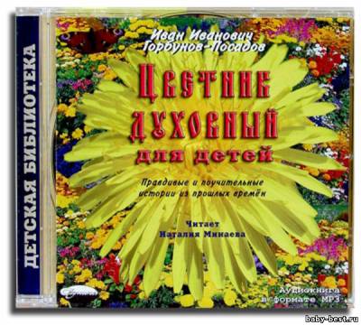 Цветник духовный для детей