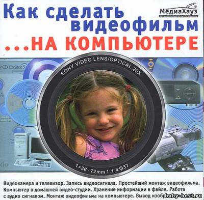 Как сделать видеофильм на компьютере (2001) PC