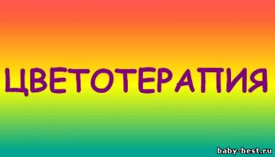 Обучающие презентации для маленьких детей - цветотерапия