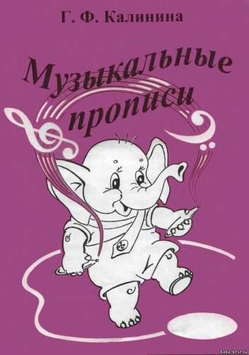 Музыкальные прописи. 1 класс