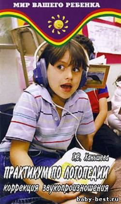 Практикум по логопедии. Коррекция звукопроизношения
