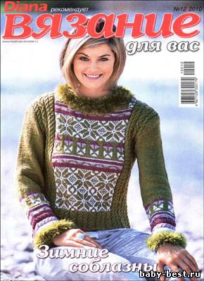 Вязание для вас № 12 2010 (Diana рекомендует)