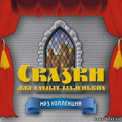 Сказки для самых маленьких (2006) MP3