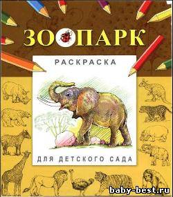 Раскраска для детского сада "Зоопарк"