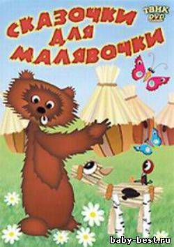 Сказочки для малявочки. Сборник мультфильмов
