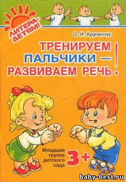 Тренируем пальчики - развиваем речь! Младшая группа детского сада. 3+