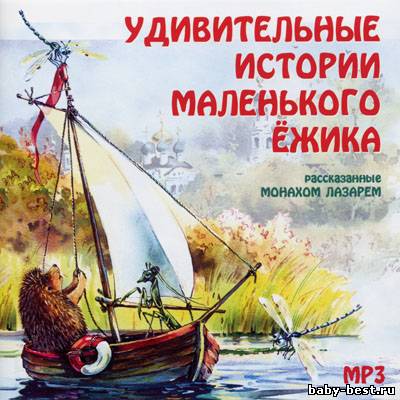 Монах Лазарь - Удивительные истории маленького ёжика (2007) MP3