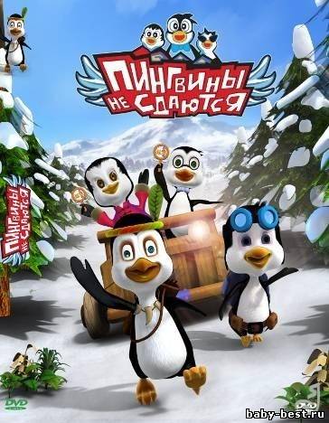 Пингвины не сдаются: День дураков / Penguin Clan (2010) DVDRip