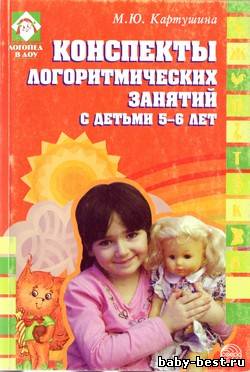 Конспекты логоритмических занятий с детьми 5— 6 лет