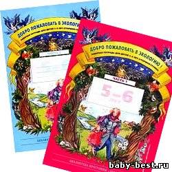 Добро пожаловать в экологию! Рабочая тетрадь для детей 5-6 лет. Старшая группа. Часть1 и Часть 2