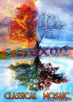 5 Стихий - Classical Mosaic (5 CD)