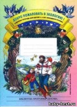 Добро пожаловать в экологию! Рабочая тетрадь для детей 3-4 лет. Младшая группа