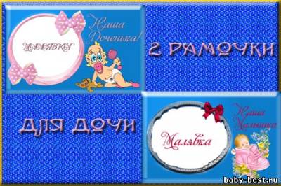 Две рамочки для девочки "Наша доча","Наша малышка"