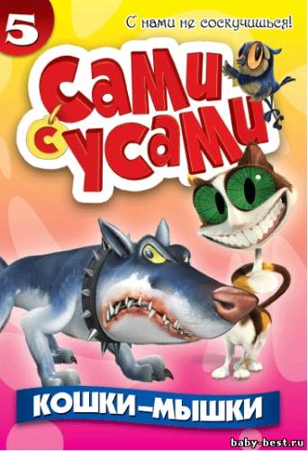 Сами с усами: Кошки-мышки / The Twisted Whiskers Show (2009) DVDRip