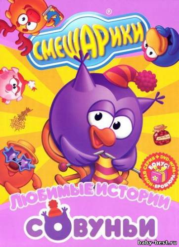 Смешарики. Любимые истории Совуньи (2010) DVDRip