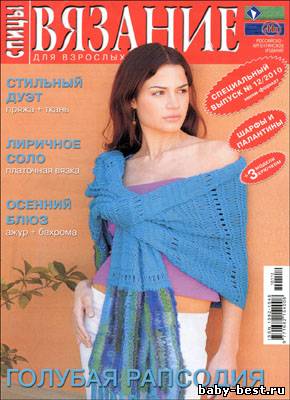 Вязание для взрослых. Спицы. Спецвыпуск № 12 2010 "Шарфы и палантины"