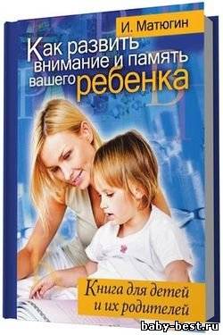Как развить внимание и память вашего ребенка