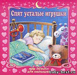 Спят усталые игрушки - Сборник классических и народных колыбельных
