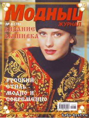 Модный журнал № 6 2010