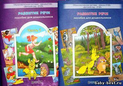 Развитие речи. Пособие для дошкольников. Часть 1, 2
