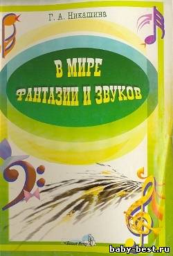 В мире фантазии и звуков