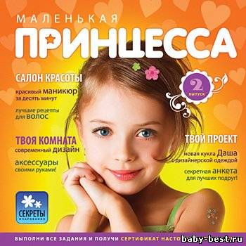 Маленькая принцесса. Выпуск 2 (2008) PC