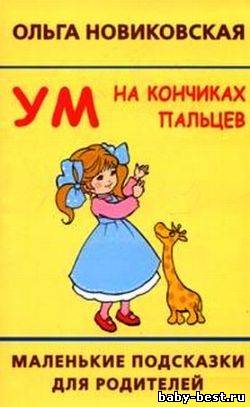 Ум на кончиках пальцев: маленькие подсказки для родителей