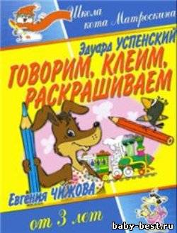 Говорим, клеим, раскрашиваем