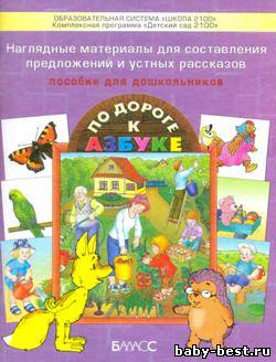 По дороге к азбуке. Наглядные материалы для составления предложений и устных рассказов