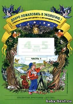 Добро пожаловать в экологию! Рабочая тетрадь для детей 4-5 лет. Средняя группа. Часть1 и Часть 2