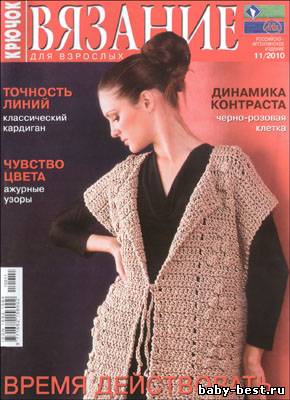 Вязание для взрослых. Крючок № 11 2010