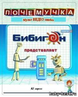 Почемучка (Родион Соловьев) [2009, обучающий и развивающий, TVRip]