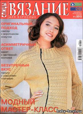 Вязание для взрослых. Спицы № 11 2010