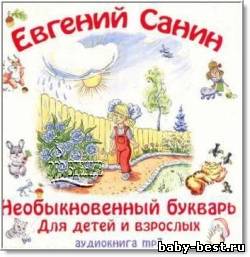 Сaнин Евгений — Необыкновенный букварь для детей и взрослых