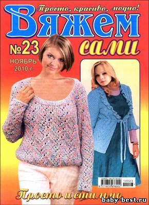 Вяжем сами № 23 (ноябрь 2010)