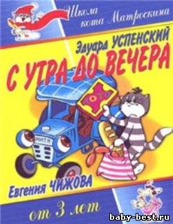 С утра до вечера