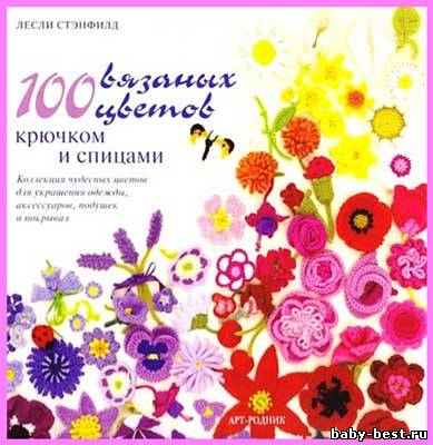 100 вязаных цветов крючком и спицами