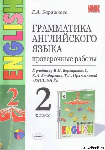 Грамматика английского языка. Проверочные работы. 2 класс. К учебнику И.Н.Верещагиной "English 2" (2006) PDF