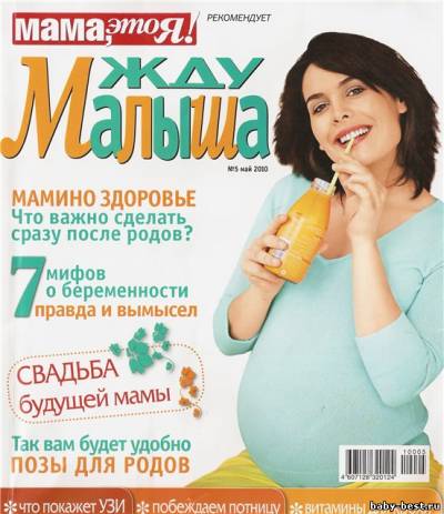 Жду малыша №5(май) 2010