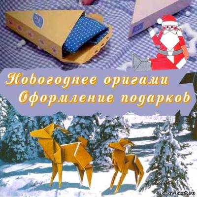 Праздничные оригами / Оформление подарков