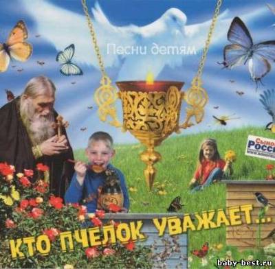 Сыновья России - Кто пчелок уважает