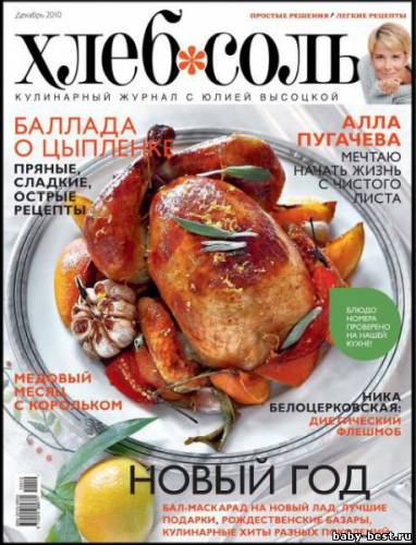 Хлеб Соль №12 2010